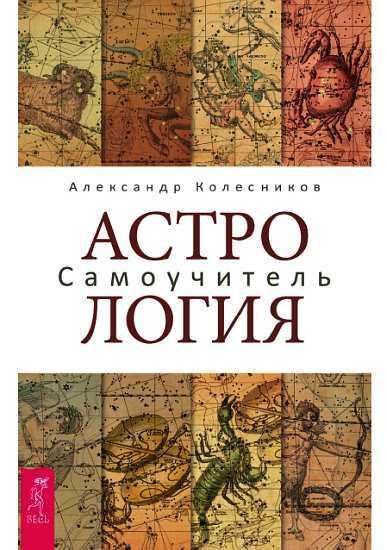 Астрология. Самоучитель - Александр Колесников