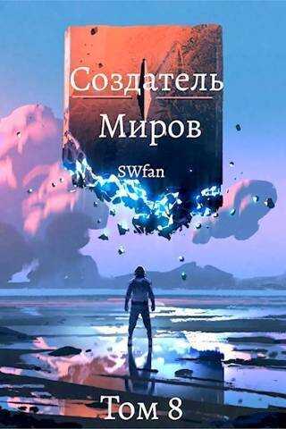 Вечность - SWFan