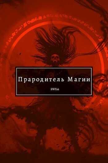 Прародитель Магии. Том 3 - SWFan