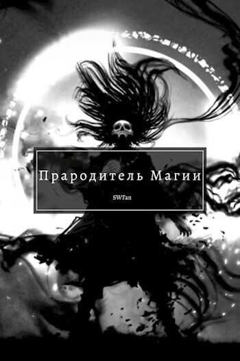 Прародитель Магии. Том 4 - SWFan