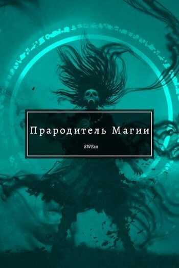 Прародитель Магии. Том 2 - SWFan