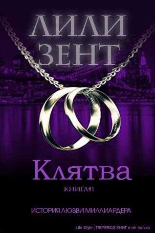Клятва - Лили Зент