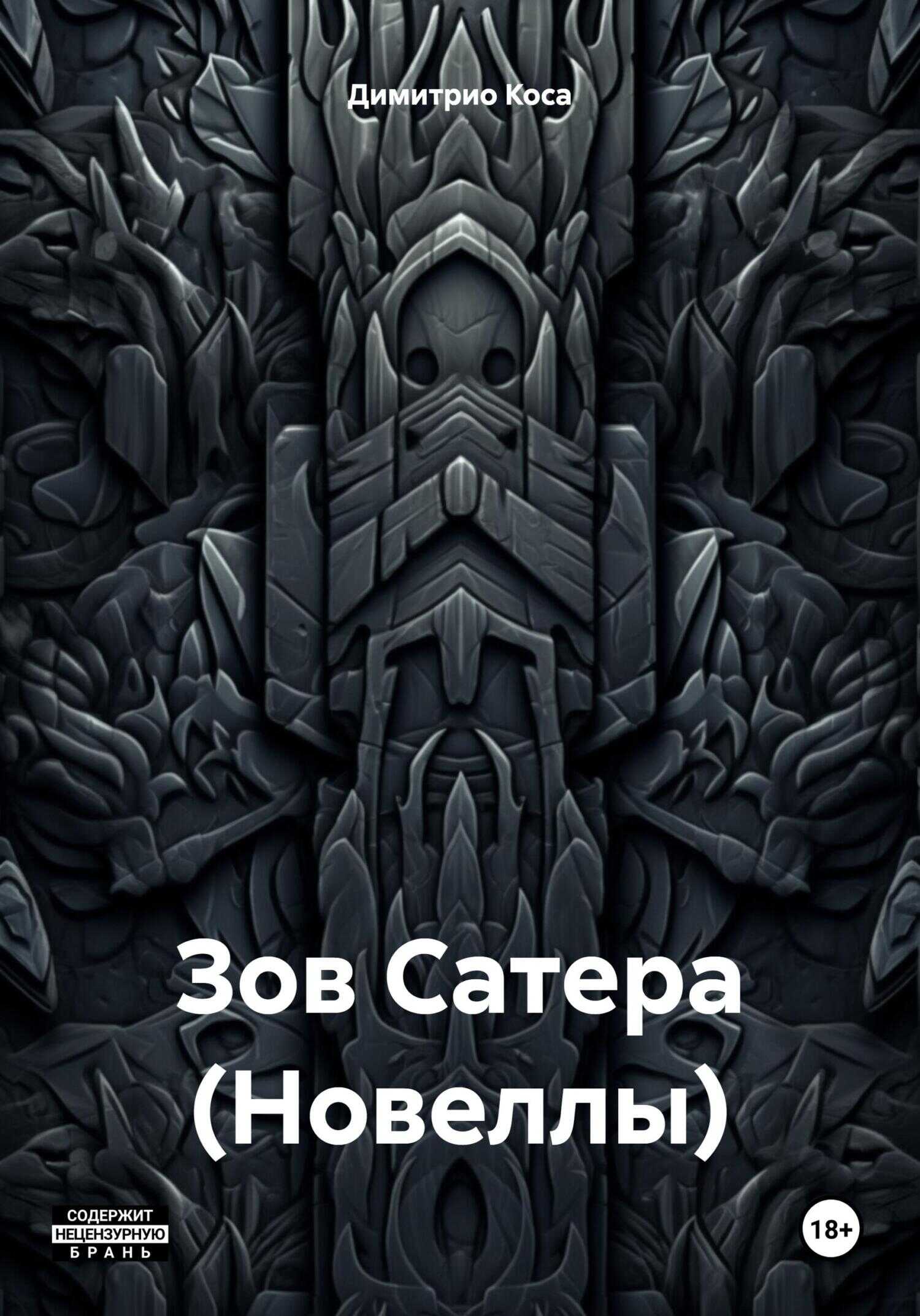 Зов Сатера (Новеллы) - Димитрио Коса