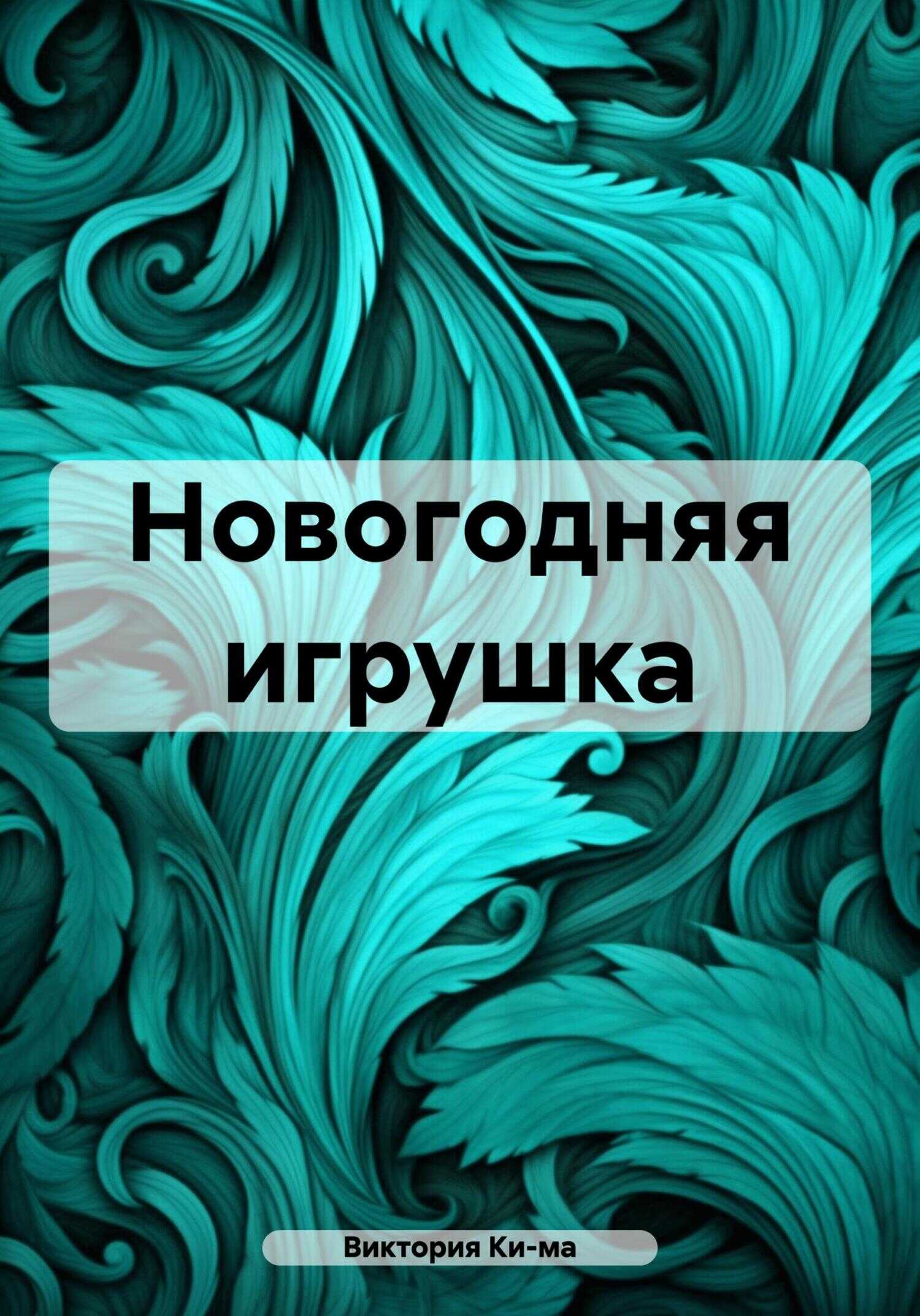 Новогодняя игрушка - Виктория Ки-ма