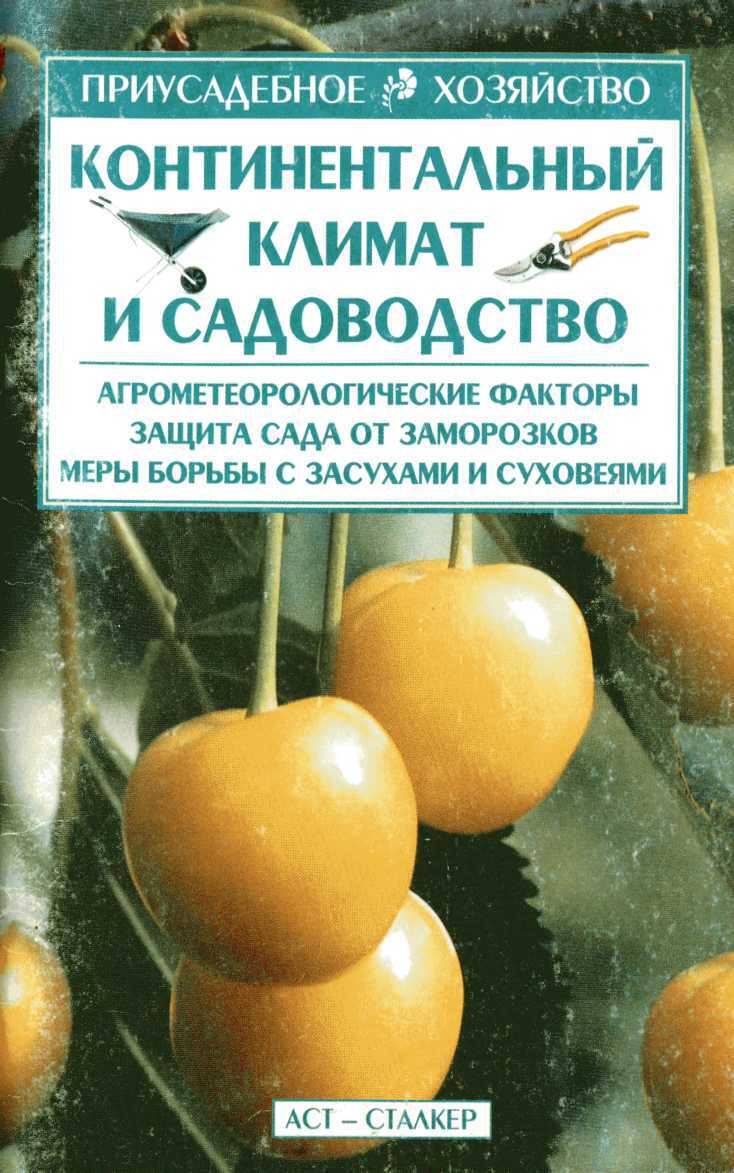 Континентальный климат и садоводство - Владимир Николаевич Меженский