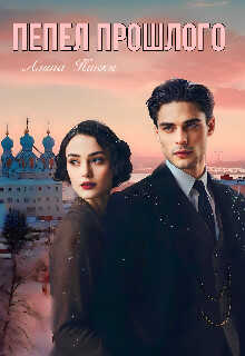 Пепел прошлого - Алина Никки