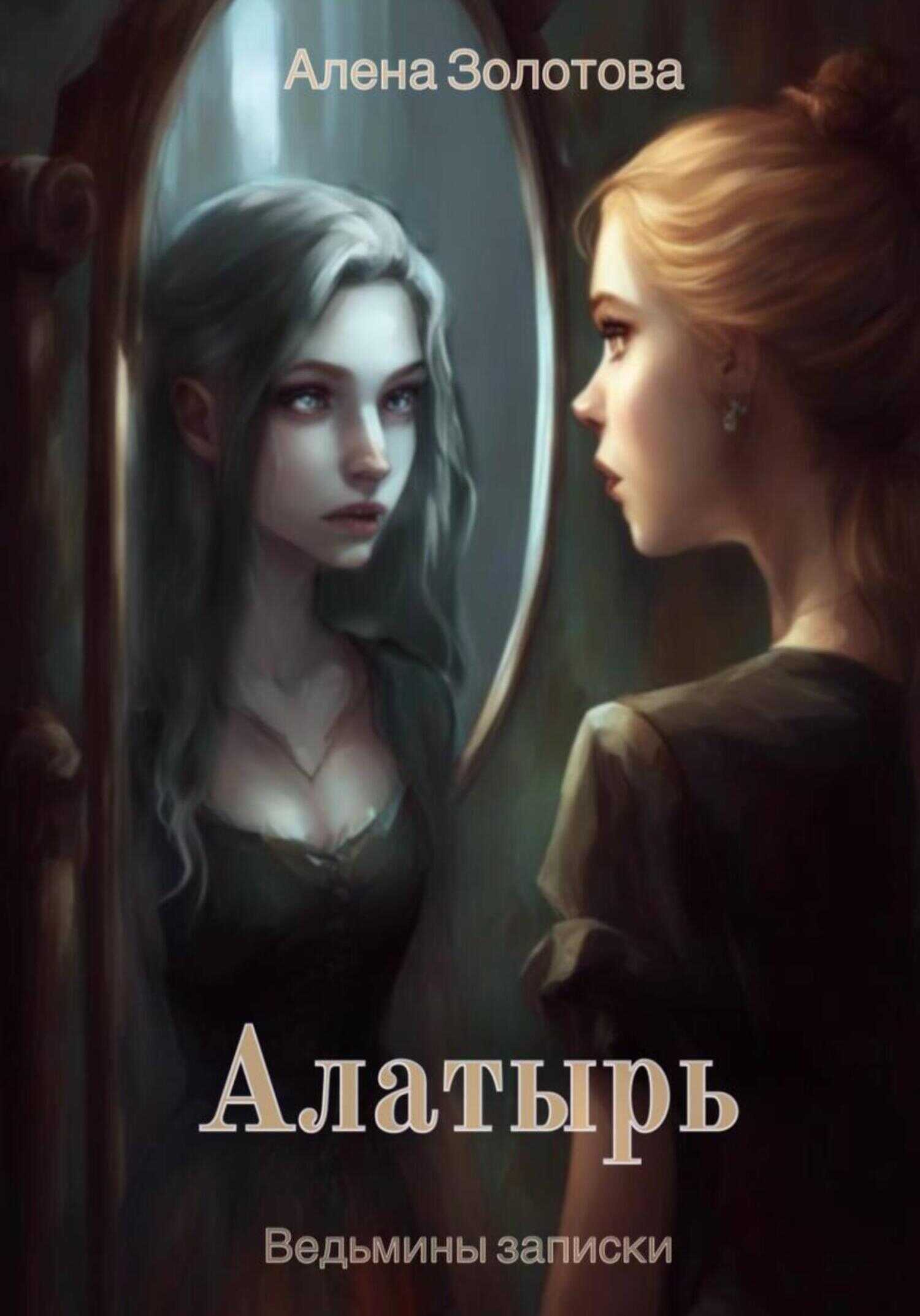 Алатырь - Алена Золотова