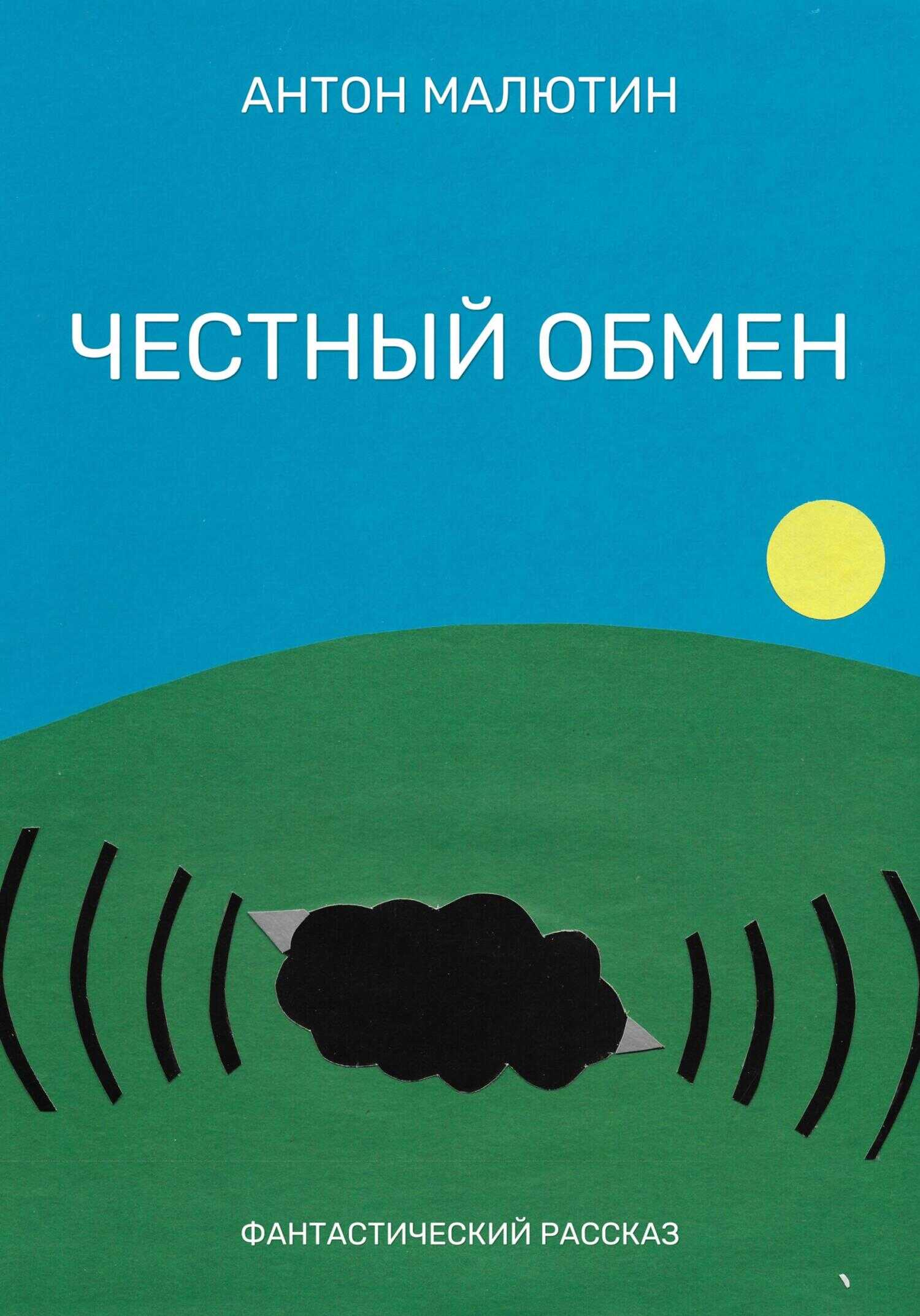 Честный обмен - Антон Олегович Малютин