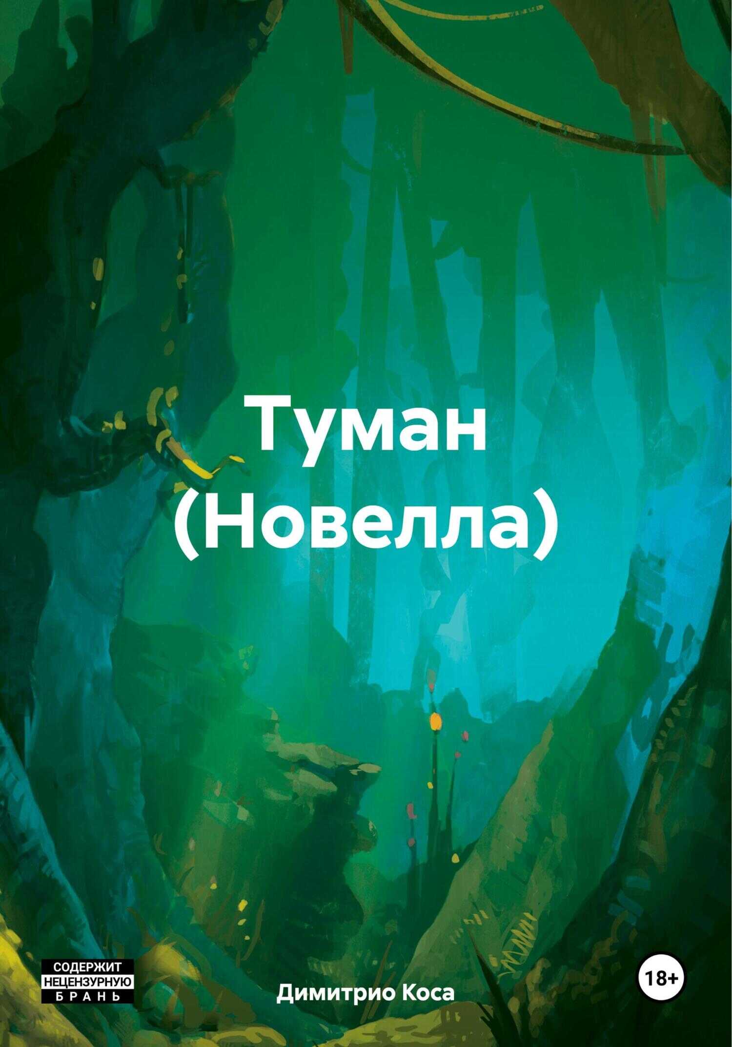 Туман (Новелла) - Димитрио Коса