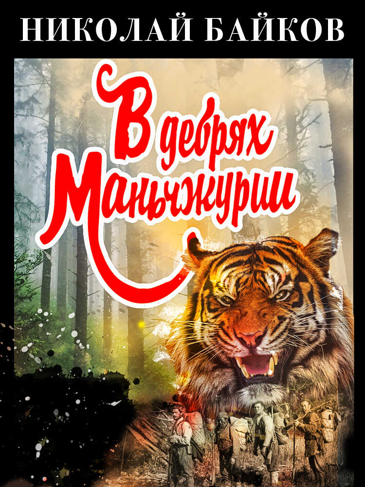 В дебрях Маньчжурии - Николай Аполлонович Байков
