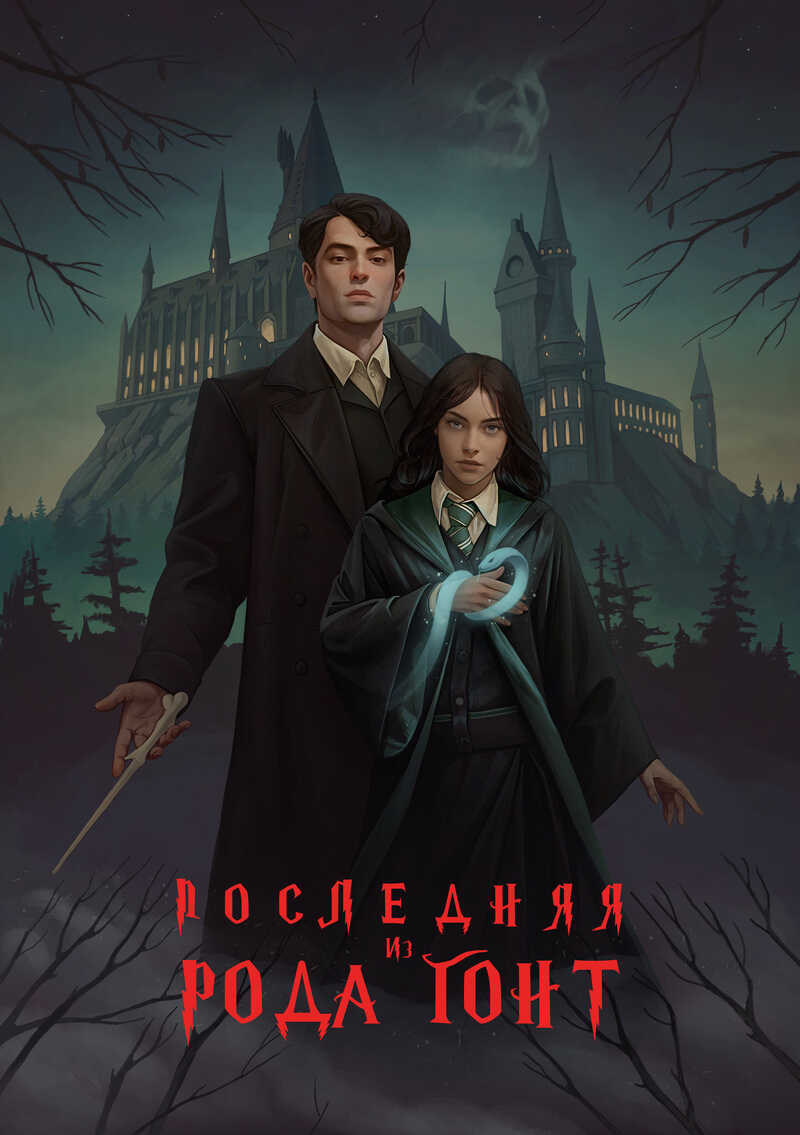 Последняя из рода Гонт - Шарапов