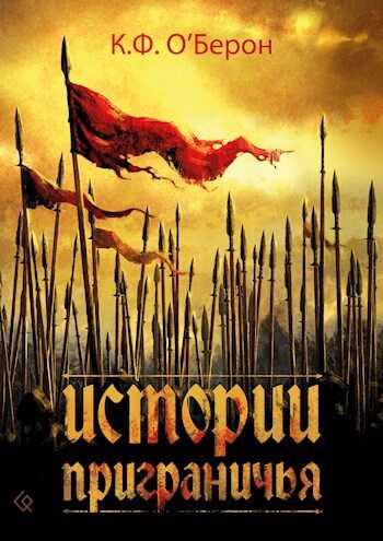 Истории приграничья - К.Ф. О&#039;Берон