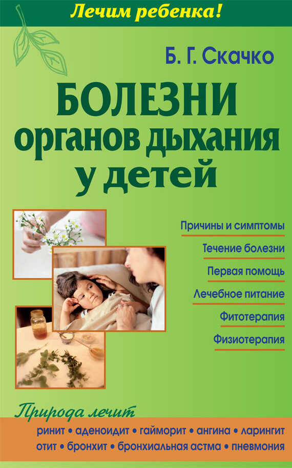 Болезни органов дыхания у детей - Борис Глебович Скачко