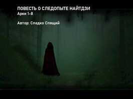 Повесть о следопыте Найтдзи - Сладко спящий