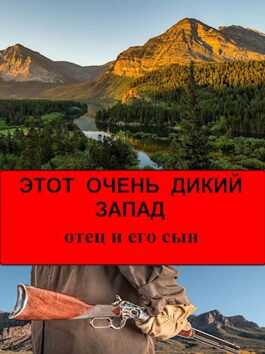Этот Очень Дикий Запад отец и его сын - просто Вася