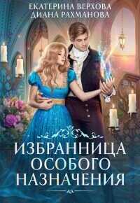 Избранница особого назначения - Екатерина Сергеевна Верхова
