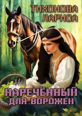 Наречённый для ворожеи - Лариса Тихонова