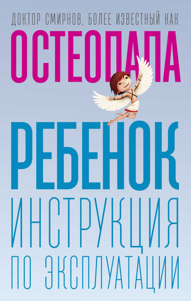 Ребенок. Инструкция по эксплуатации - Андрей Валерьевич Смирнов