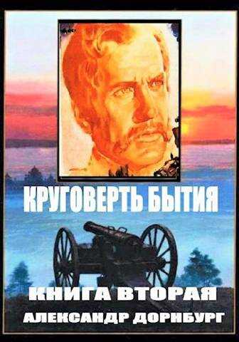 Круговерть бытия 2 - Александр Дорнбург