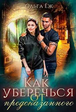 Как уберечься от предсказанного - Ольга Ёж