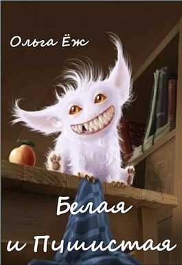 Белая и Пушистая - Ольга Ёж