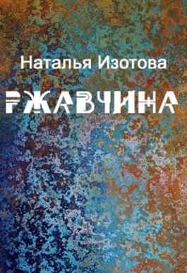 Ржавчина - Наталья Изотова