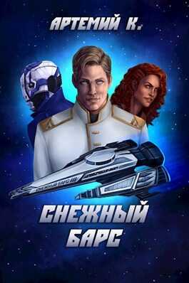 Снежный барс - Артемий К.