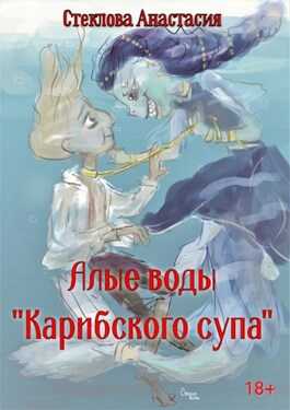 Алые воды &quot;Карибского супа&quot; - Анастасия Стеклова