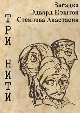 Три нити - Эдвард Нэштон
