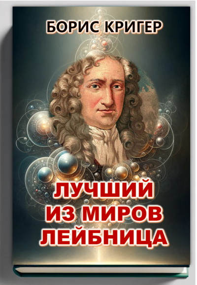 Кригер Борис - Лучший из миров Лейбница