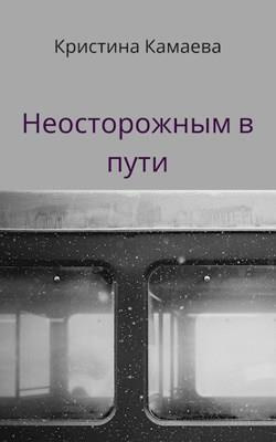 Камаева Кристина - Неосторожным в пути