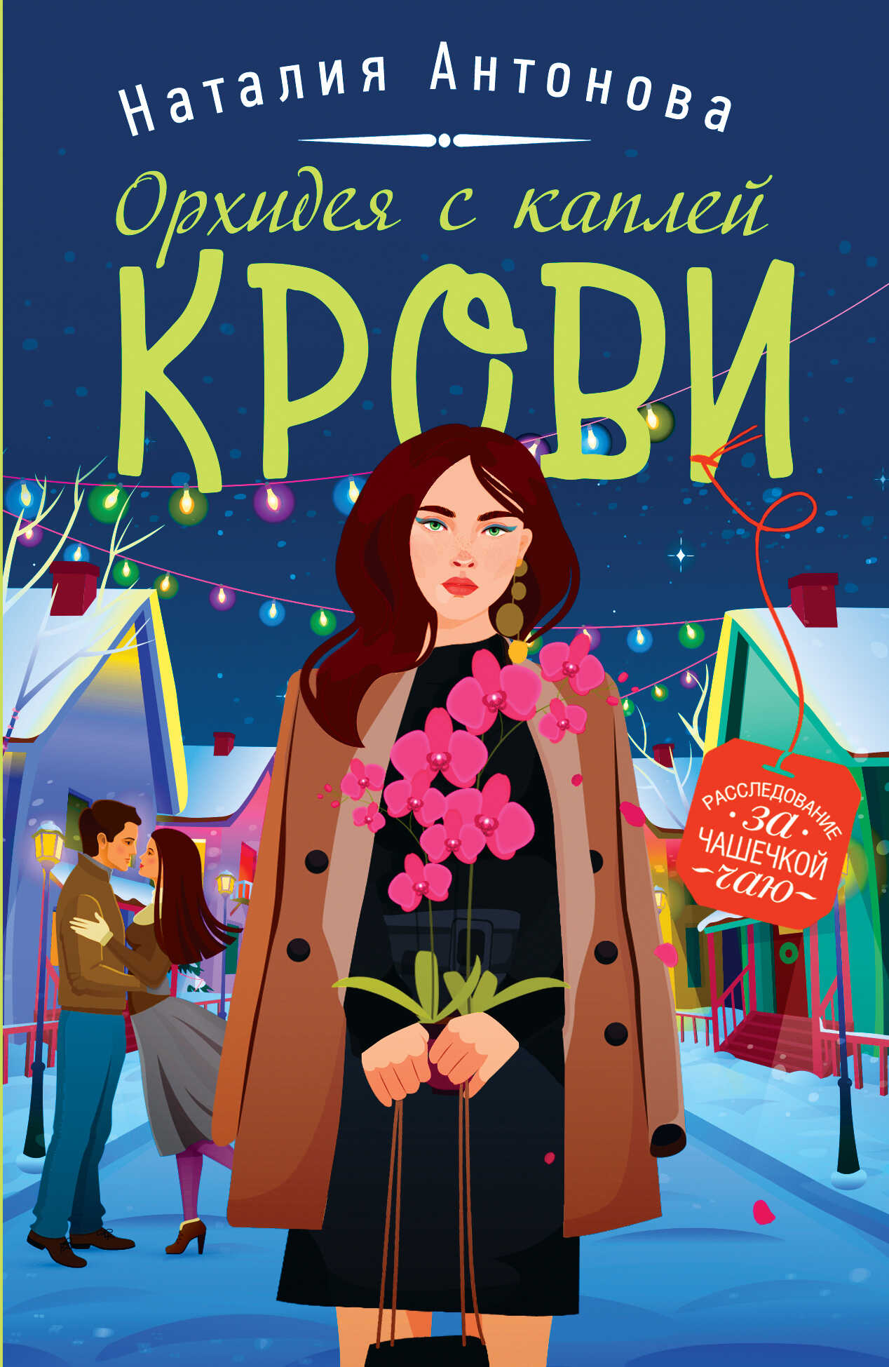 Орхидея с каплей крови - Наталия Николаевна Антонова