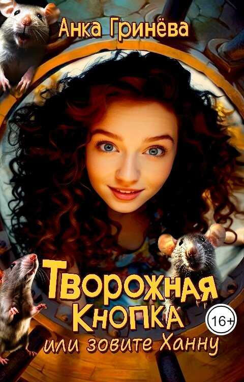 Творожная кнопка или зовите Ханну - Анка Гринёва