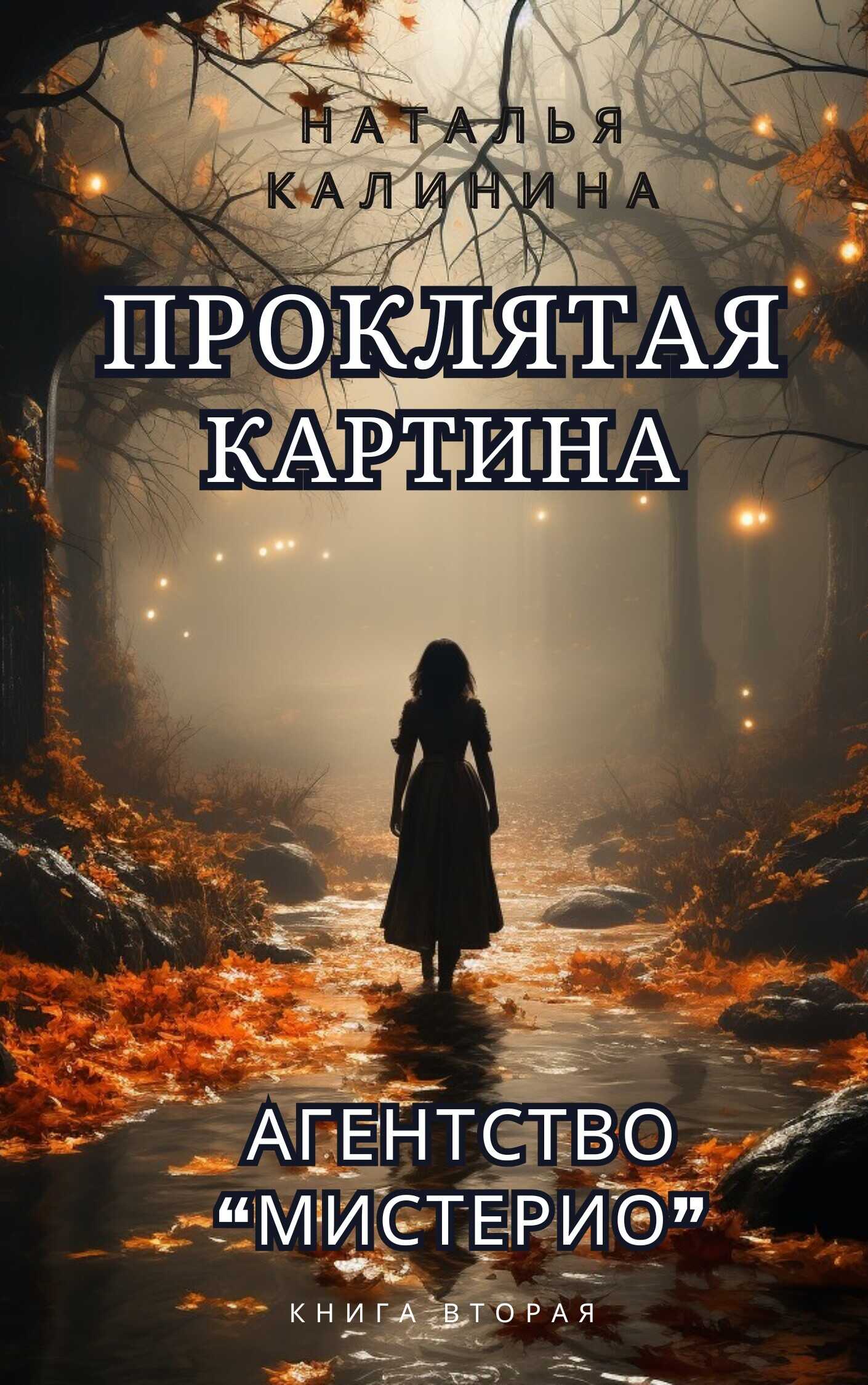 Проклятая картина - Наталья Дмитриевна Калинина