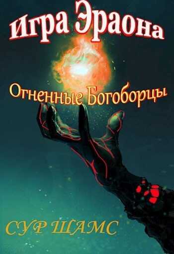 Огненные Богоборцы - Сур Шамс