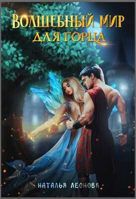 Волшебный мир для горца - Наталья Леонова