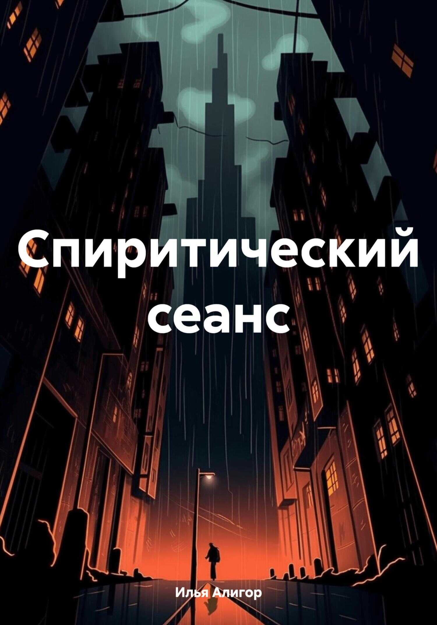 Спиритический сеанс - Илья Алигор