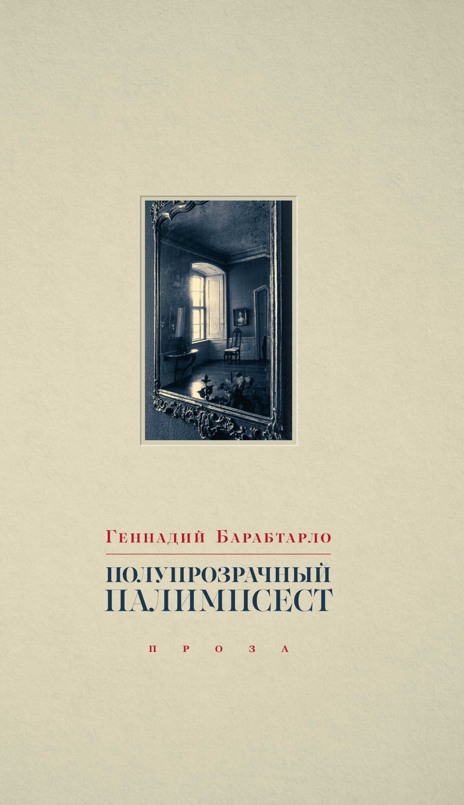 Полупрозрачный палимпсест - Геннадий Александрович Барабтарло