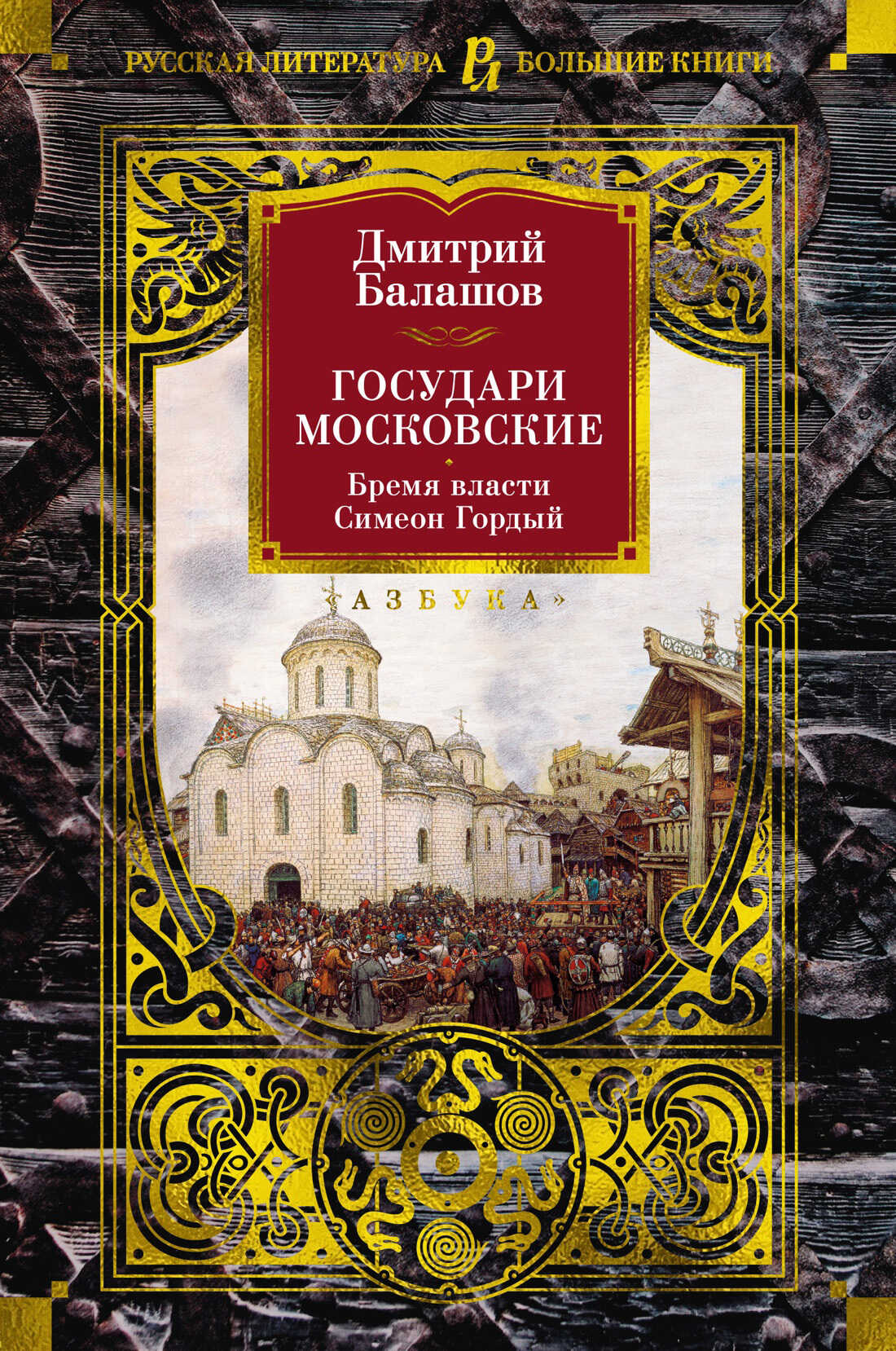 Государи Московские: Бремя власти. Симеон Гордый - Дмитрий Михайлович Балашов
