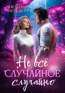 Не все случайное случайно - Василина Александровна Лебедева