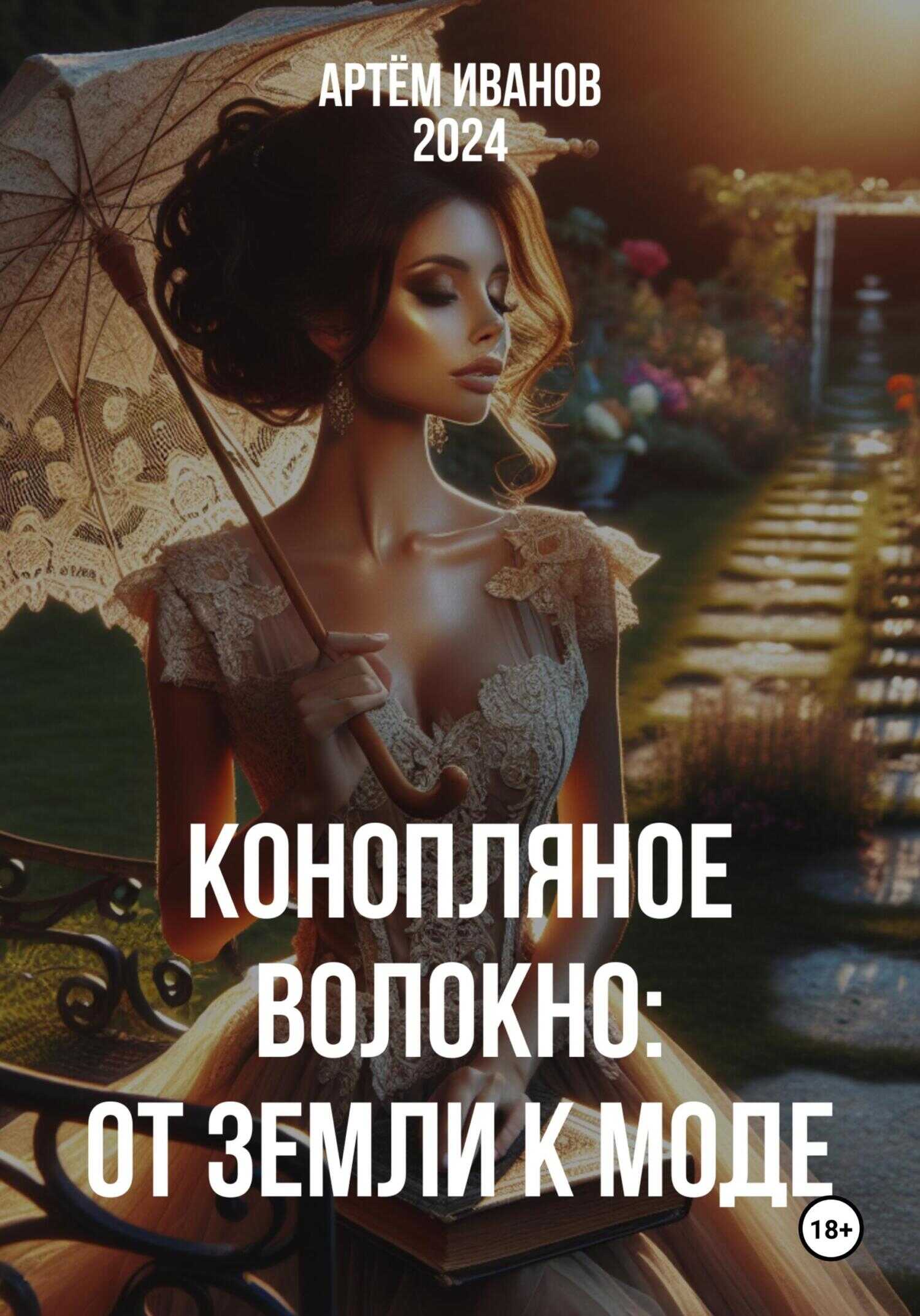 Конопляное волокно: От земли к моде - Артём Игоревич Иванов