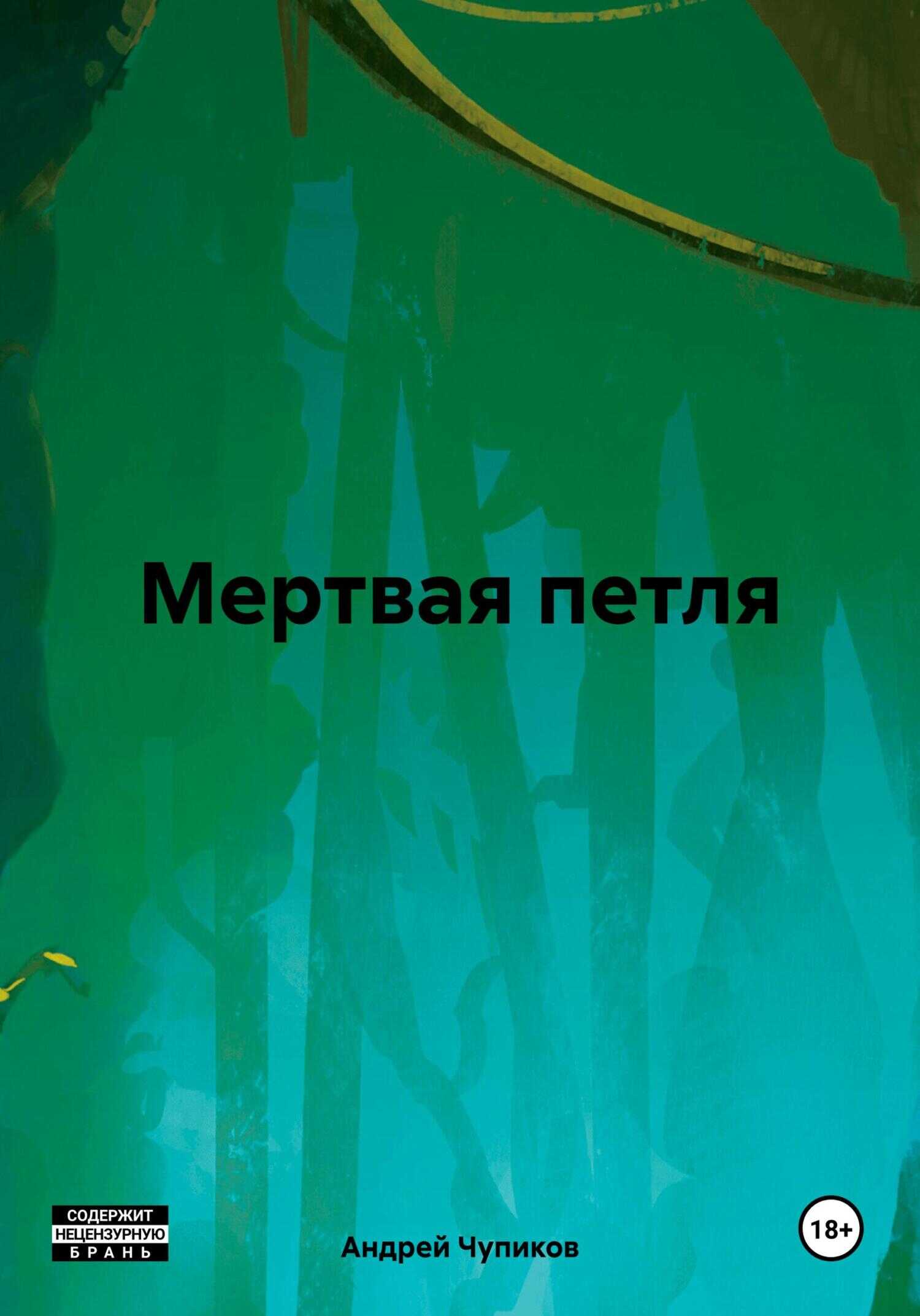 Мертвая петля - Андрей Максимович Чупиков