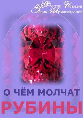 О чем молчат рубины. Книга 2 - Фунтик Изюмов