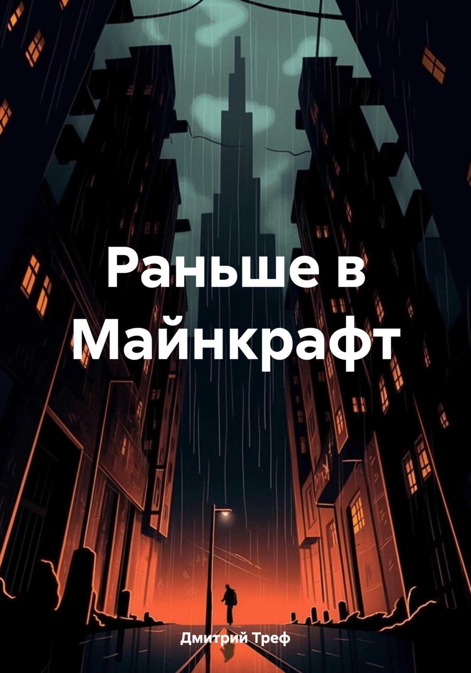 Раньше в Майнкрафт - Дмитрий Треф