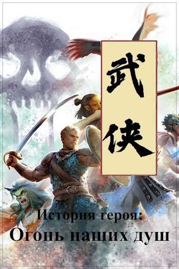История героя: Огонь наших душ - Yevhen Chepurnyy