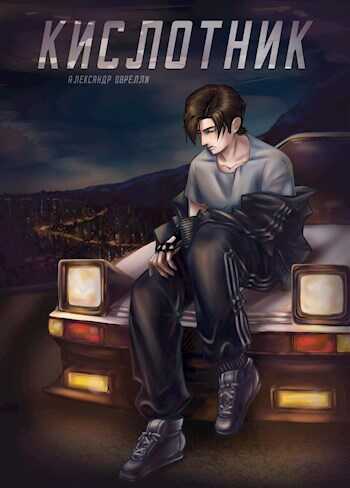 Кислотник - Александр Оврелли