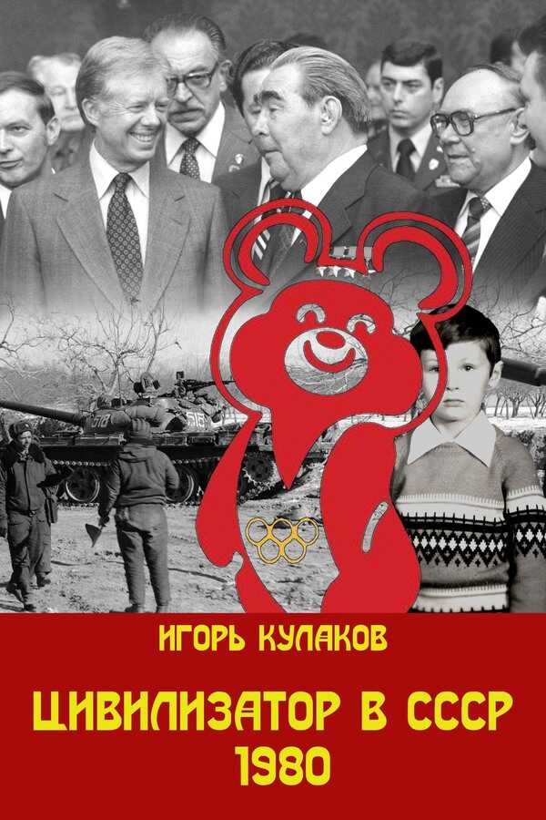 Цивилизатор в СССР 1980 - Игорь Евгеньевич Кулаков