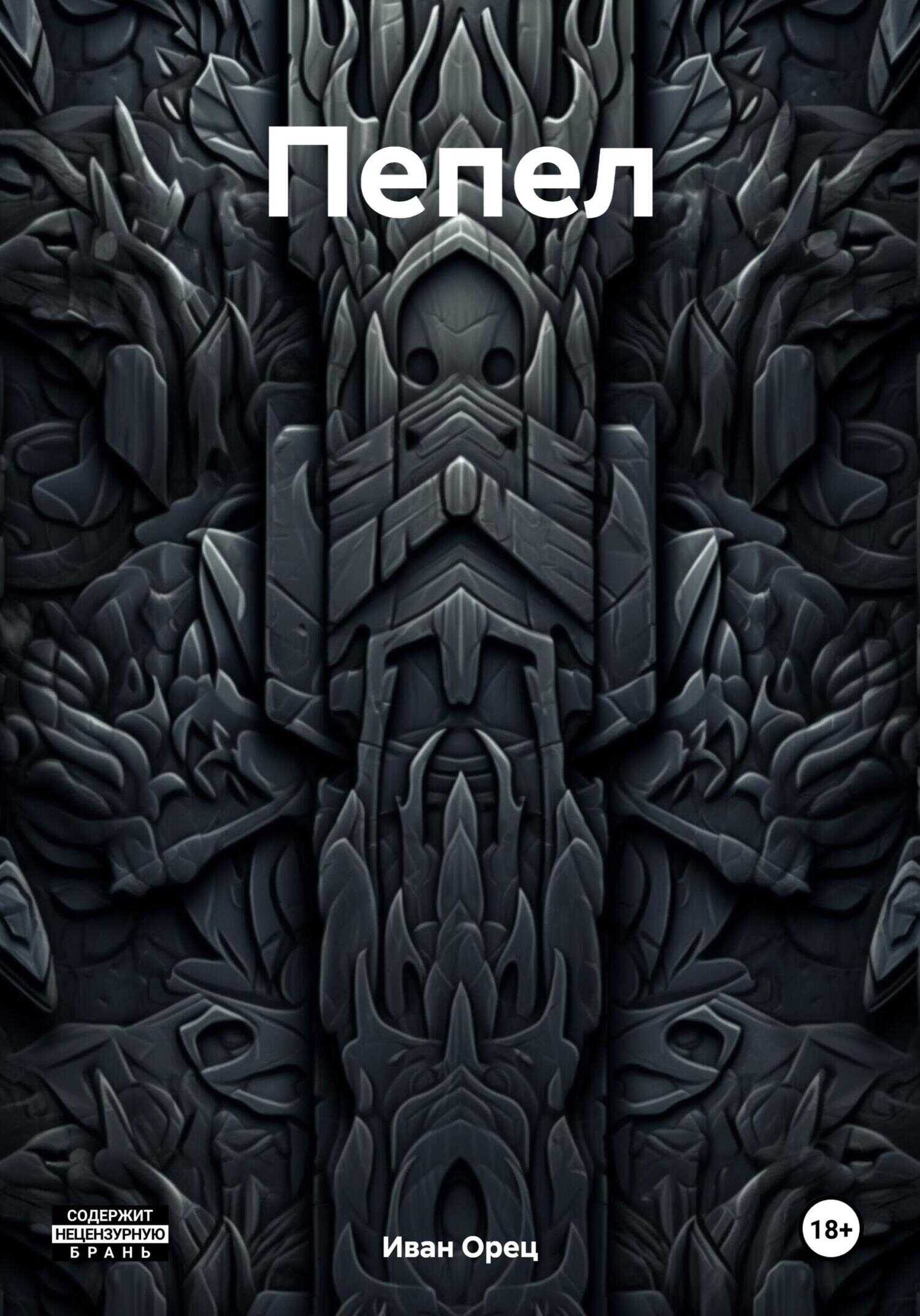Пепел - Иван Орец