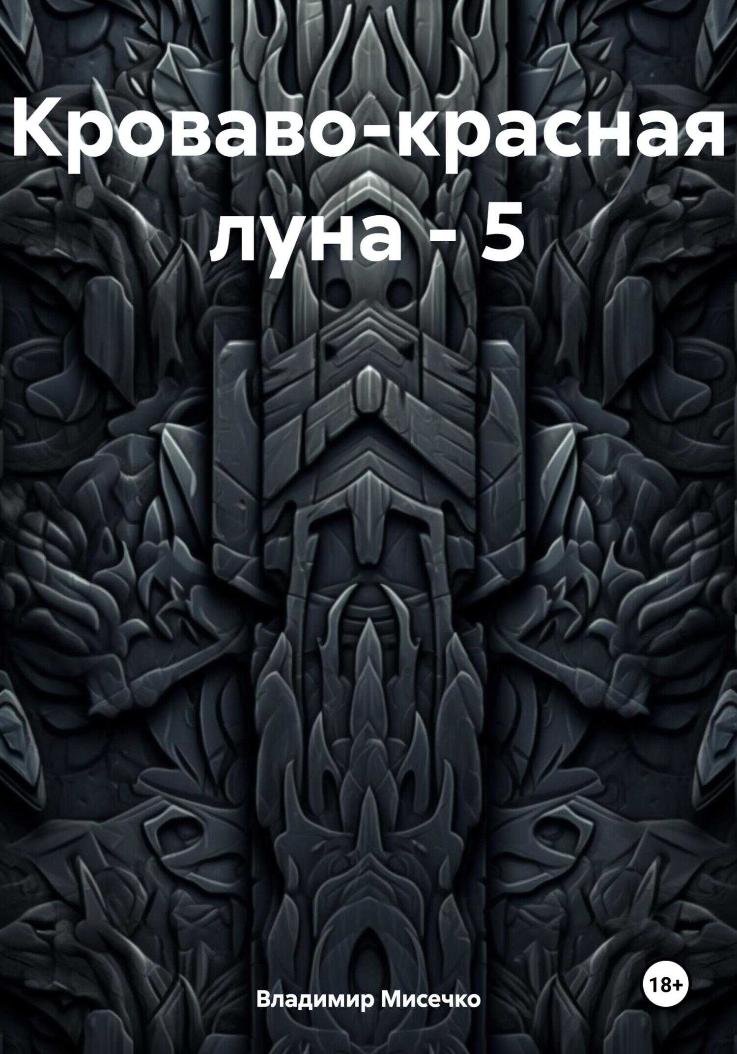 Кроваво-красная луна – 5 - Владимир Александрович Мисечко