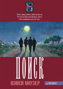 Моузер Нэнси - Поиск